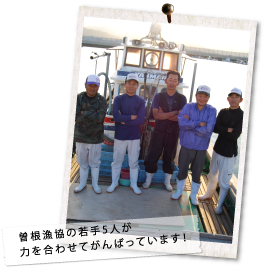 曽根漁協の若手5人が力を合わせてがんばっています！