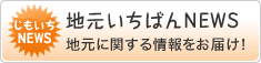 じもいちニュース