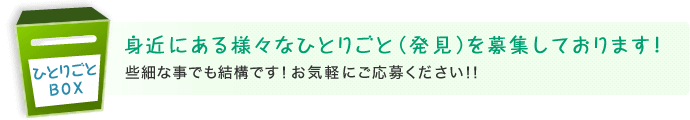 身近にある様々なひとりごと（発見）を募集しております！些細な事でも結構です！お気軽にご応募ください！！