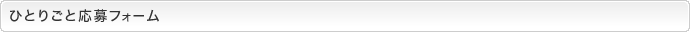 ひとりごと応募フォーム