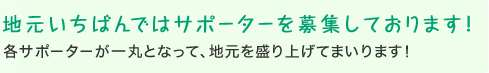 地元いちばんではサポーターを募集しております！