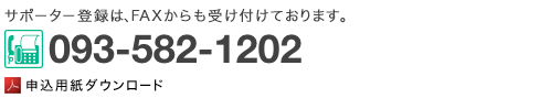 各サポーター登録は、FAXからも受け付けております。FAX：093-583-0594