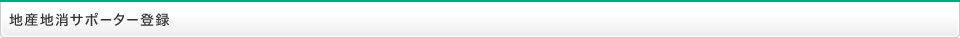 地産地消サポーター登録