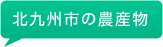 北九州の農産物