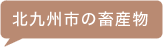 北九州の農産物