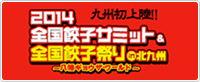 2014 全国餃子サミット & 全国餃子祭り