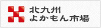 北九州よかもん市場