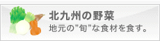 北九州の農林水産物