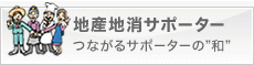 地産地消サポーター