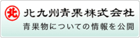 北九州青果株式会社