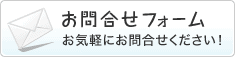 お問合せフォーム