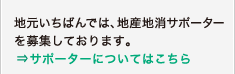 地元いちばんでは、地産地消サポーターを募集しております。地元いちばんでは、地産地消サポーターを募集しております。