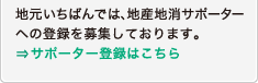 地元いちばんでは、地産地消サポーターへの登録を募集しております。