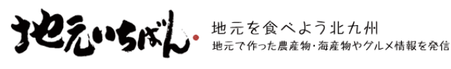 地元いちばん 地元を食べよう北九州 地元で作った農産物・海産物やグルメ情報を発信