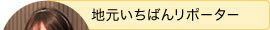 地元いちばんリポーター