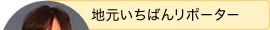 地元いちばんリポーター