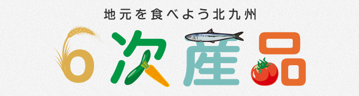 地元を食べよう北九州6次産品