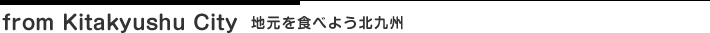 地元を食べよう北九州