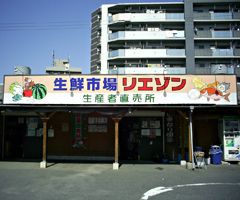 生産者直売所 リエゾン志井店