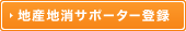 地産地消サポーター登録