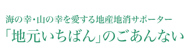 北九州市地産地消サポーター制度　「地元いちばん」のごあんない