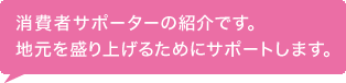 販売店サポーターの紹介です。地元の食材をおいしく・安全に調理いたします。