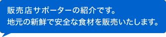 販売店サポーターの紹介です。地元の食材をおいしく・安全に調理いたします。