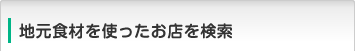 地元食材を使ったお店を検索