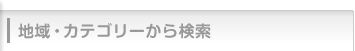 地域・カテゴリーから検索