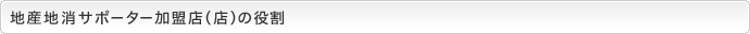 地産地消サポーター加盟店（店）の役割
