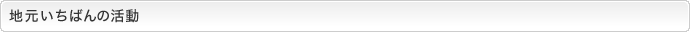 地元いちばんの活動