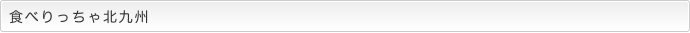食べりっちゃ北九州